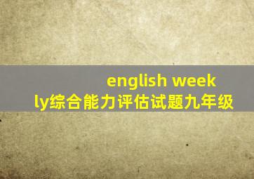 english weekly综合能力评估试题九年级